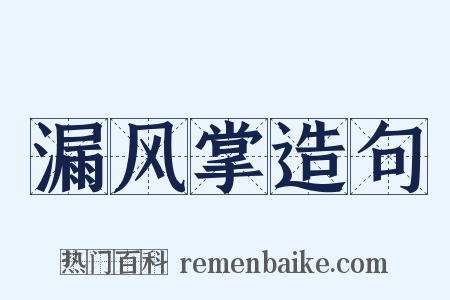 漏风掌造句是什么意思的图片